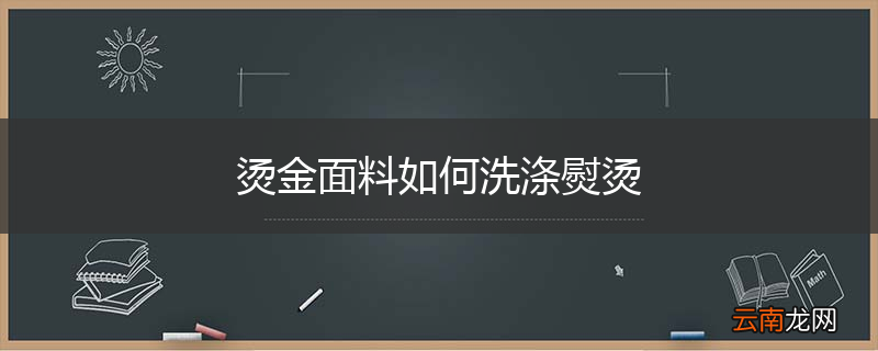 烫金面料如何洗涤熨烫