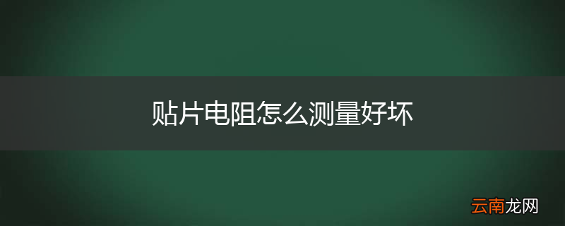 贴片电阻怎么测量好坏