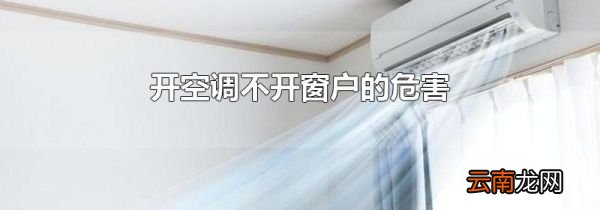 开空调不开窗户的危害