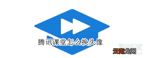 腾讯课堂怎么换头像
