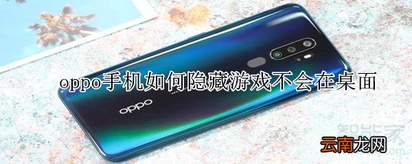 oppo手机如何隐藏游戏不会在桌面