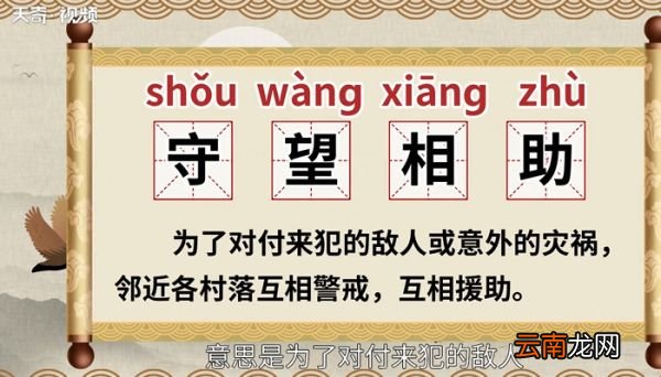 守望相助的意思 什么是守望相助