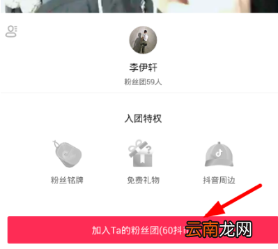 如何加入抖音粉丝团？加别人粉丝团方法介绍