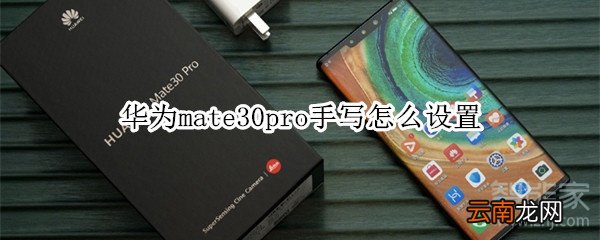 华为mate30pro手写怎么设置