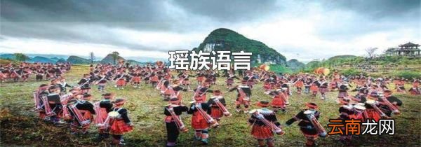 瑶族语言