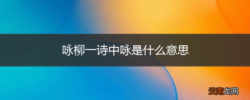 咏柳一诗中咏是什么意思