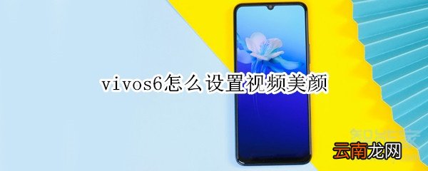 vivos6怎么设置视频美颜