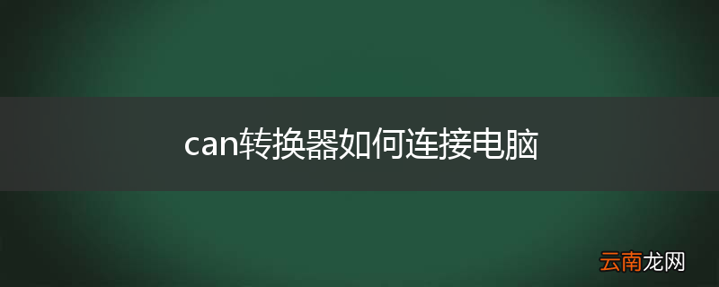 can转换器如何连接电脑