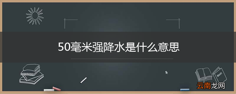 50毫米强降水是什么意思
