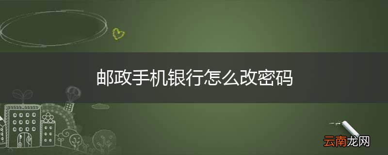 邮政手机银行怎么改密码