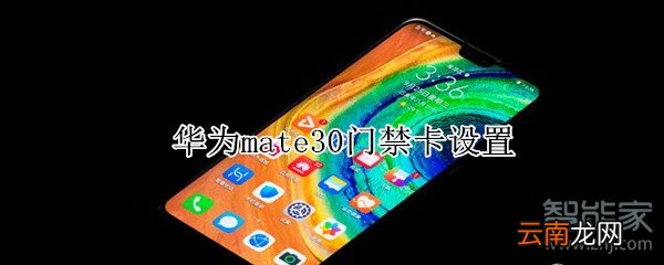 华为mate30门禁卡设置