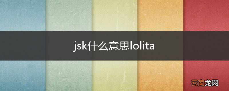 jsk什么意思lolita
