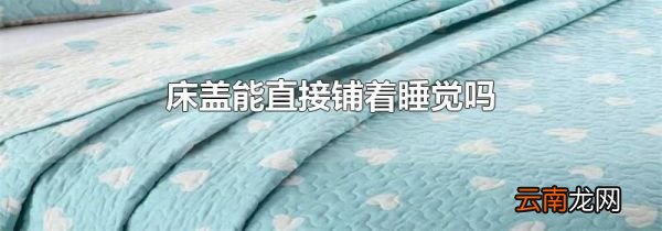 床盖能直接铺着睡觉吗