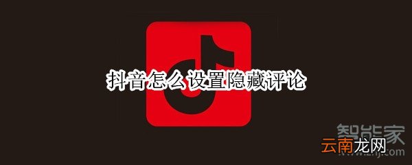 抖音怎么设置隐藏评论