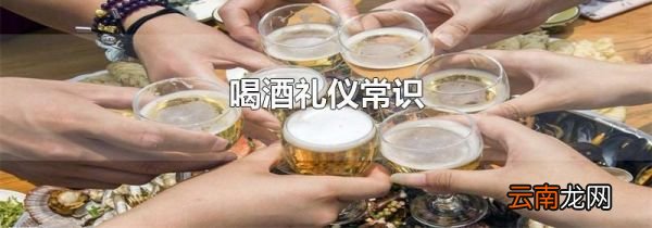 喝酒礼仪常识