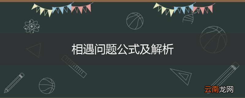 相遇问题公式及解析