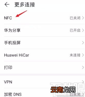 华为荣耀手机开启NFC功能的方法