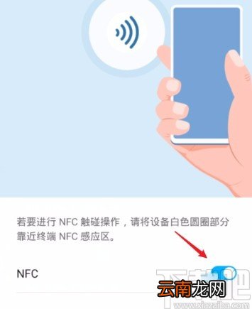 华为荣耀手机开启NFC功能的方法