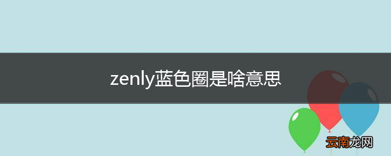 zenly蓝色圈是啥意思