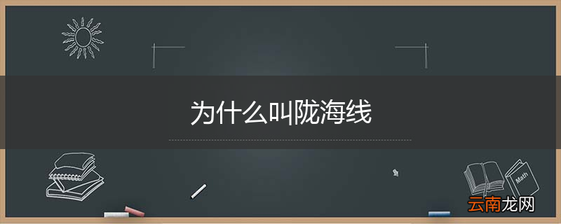 为什么叫陇海线
