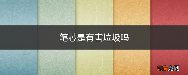 笔芯是有害垃圾吗