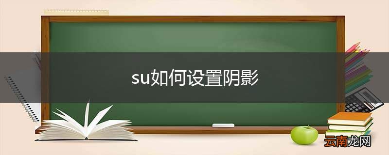 su如何设置阴影