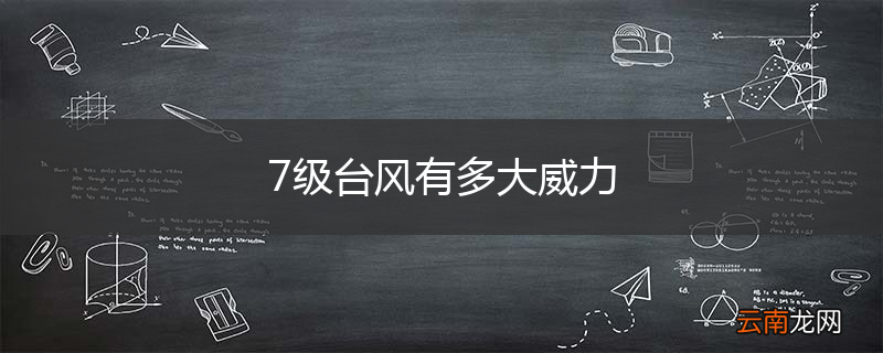 7级台风有多大威力