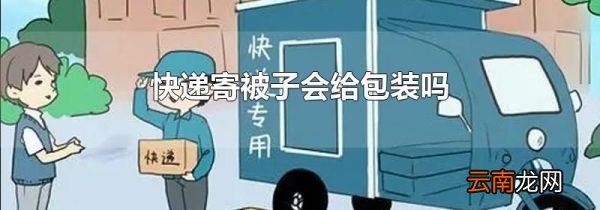 快递寄被子会给包装吗