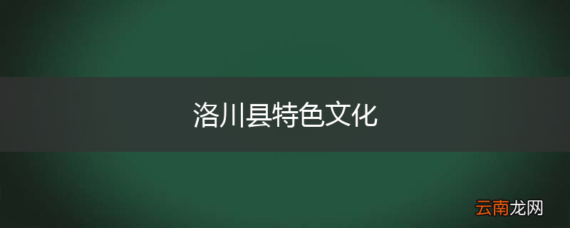 洛川县特色文化