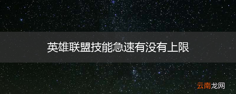 英雄联盟技能急速有没有上限