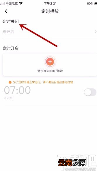 喜马拉雅APP设置定时关闭的方法