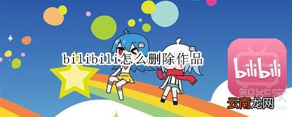 bilibili怎么删除作品