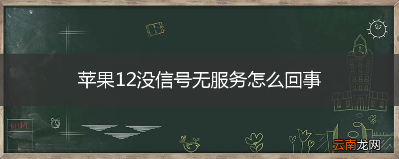苹果12没信号无服务怎么回事