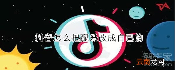 抖音怎么把配乐改成自己的