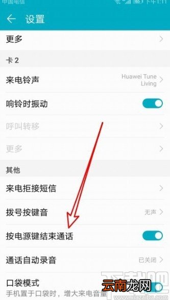 华为手机设置电源键挂电话的方法