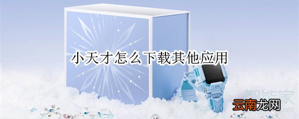 小天才怎么下载其他应用
