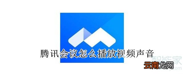 腾讯会议怎么播放视频声音