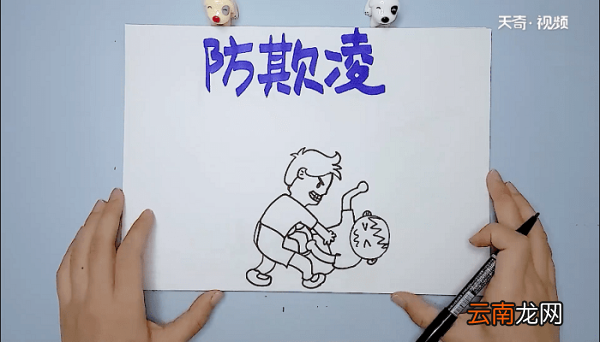 预防校园欺凌手抄报 预防校园欺凌画报