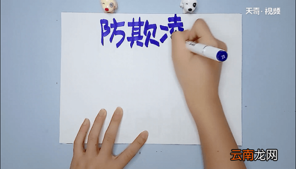 预防校园欺凌手抄报 预防校园欺凌画报