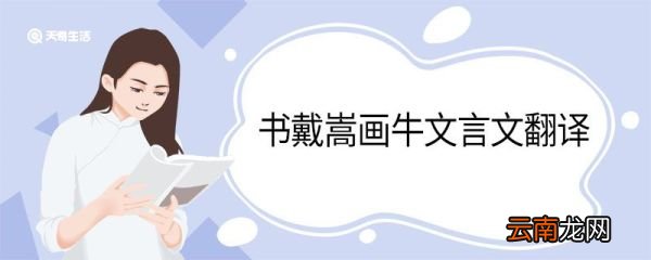 书戴嵩画牛文言文翻译 书戴嵩画牛文言文翻译是什么