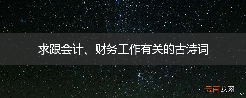 求跟会计、财务工作有关的古诗词