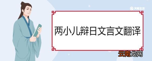 两小儿辩日文言文翻译 《两小儿辩日》翻译