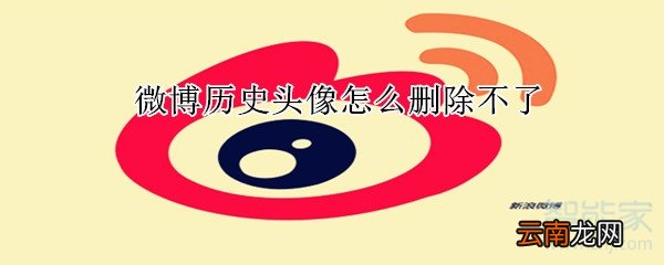 微博历史头像怎么删除不了
