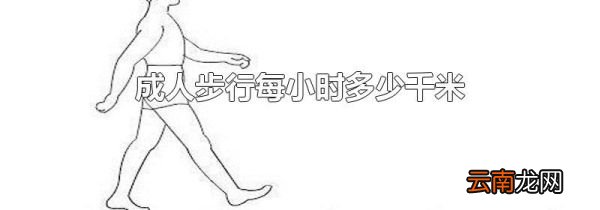 成人步行每小时多少千米