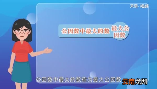 36和54的最大公因数是多少36和54的最大公因数是多少