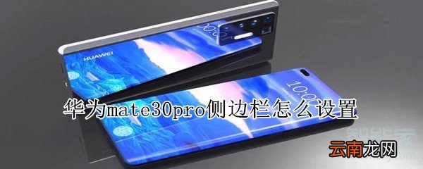华为mate30pro侧边栏怎么设置