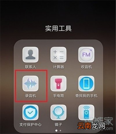 华为mate30pro录音功能在哪里