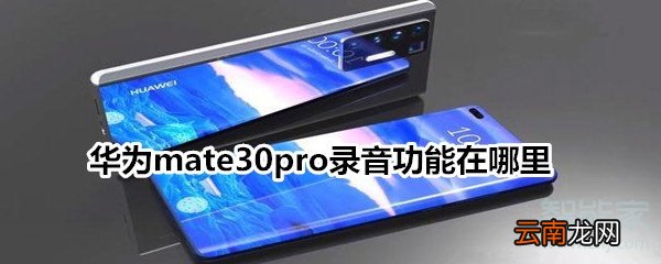 华为mate30pro录音功能在哪里