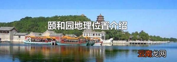 颐和园地理位置介绍