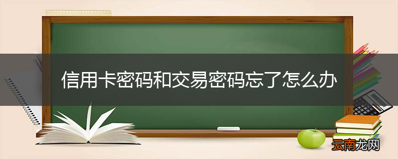 信用卡密码和交易密码忘了怎么办